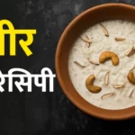 kheer recipe in hindi